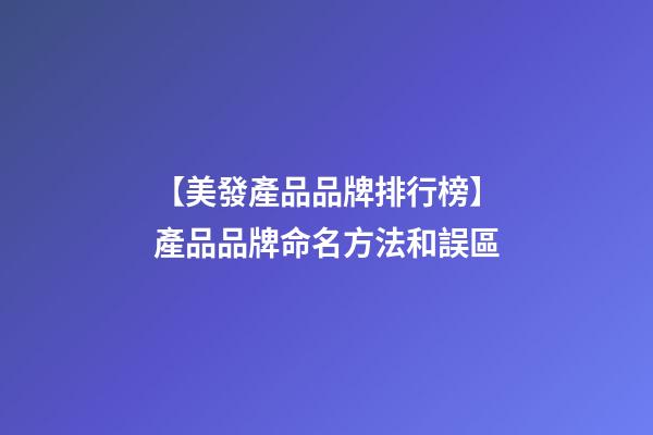 【美發產品品牌排行榜】產品品牌命名方法和誤區-第1張-公司起名-玄機派