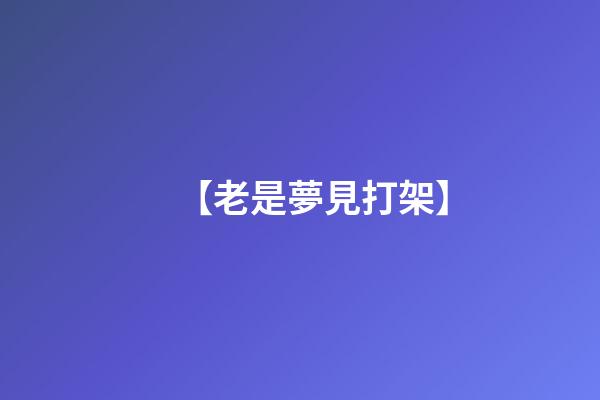 【老是夢見打架】