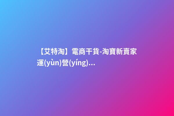 【艾特淘】電商干貨-淘寶新賣家運(yùn)營(yíng)的8個(gè)步驟-第1張-店鋪起名-玄機(jī)派