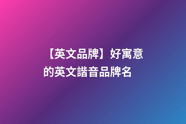 【英文品牌】好寓意的英文諧音品牌名-第1張-商標起名-玄機派