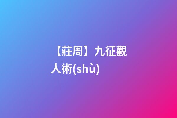 【莊周】九征觀人術(shù)