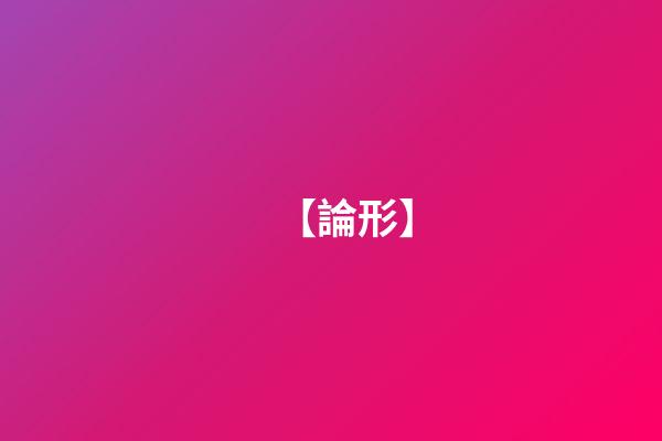 【論形】