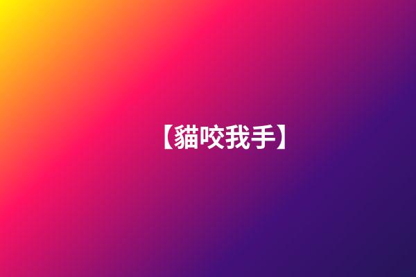 【貓咬我手】