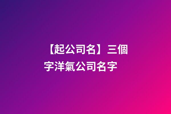 【起公司名】三個字洋氣公司名字