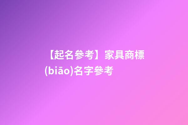 【起名參考】家具商標(biāo)名字參考-第1張-商標(biāo)起名-玄機(jī)派