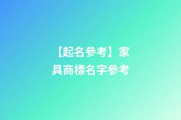 【起名參考】家具商標名字參考