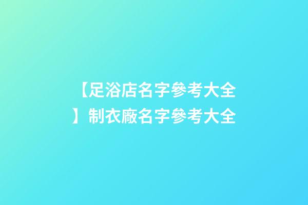 【足浴店名字參考大全】制衣廠名字參考大全-第1張-公司起名-玄機(jī)派