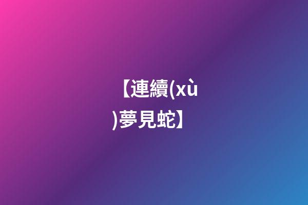 【連續(xù)夢見蛇】