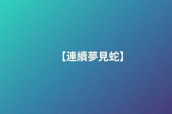 【連續夢見蛇】
