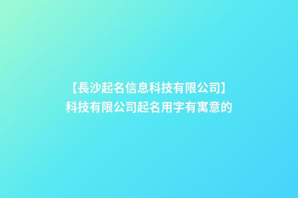 【長沙起名信息科技有限公司】科技有限公司起名用字有寓意的-第1張-公司起名-玄機(jī)派