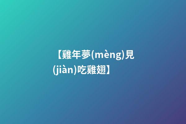 【雞年夢(mèng)見(jiàn)吃雞翅】