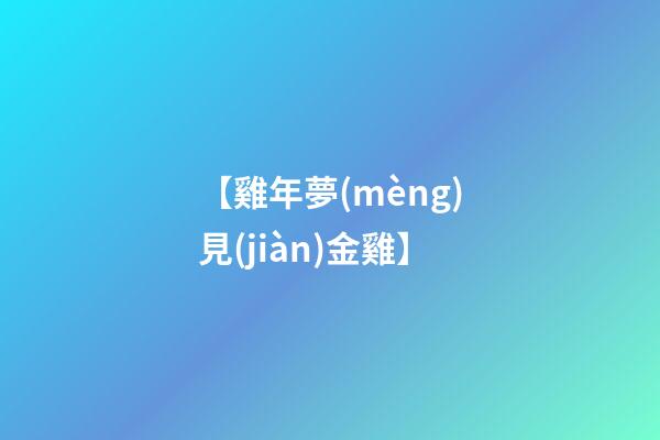 【雞年夢(mèng)見(jiàn)金雞】