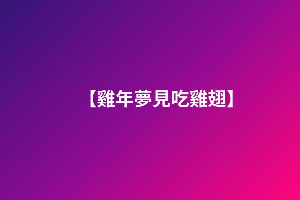 【雞年夢見吃雞翅】