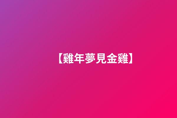 【雞年夢見金雞】