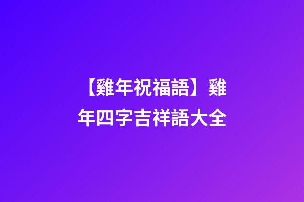 【雞年祝福語】雞年四字吉祥語大全