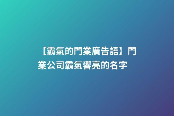 【霸氣的門業廣告語】門業公司霸氣響亮的名字-第1張-公司起名-玄機派