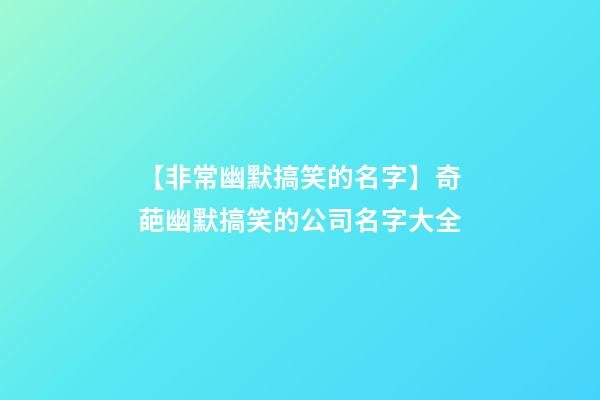 【非常幽默搞笑的名字】奇葩幽默搞笑的公司名字大全-第1張-公司起名-玄機派