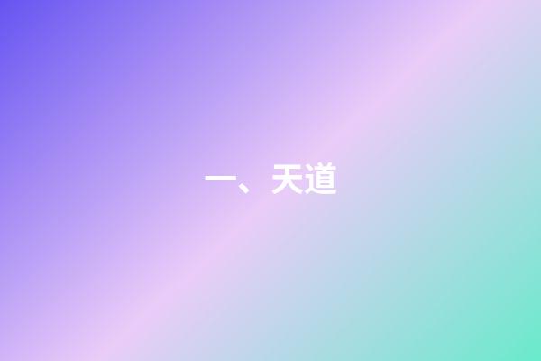 一、天道
