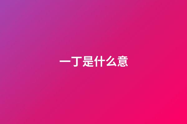 一丁是什么意