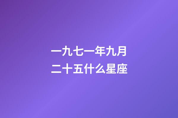一九七一年九月二十五什么星座-第1張-星座運勢-玄機派