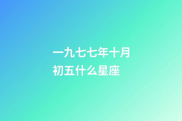 一九七七年十月初五什么星座-第1張-星座運勢-玄機派