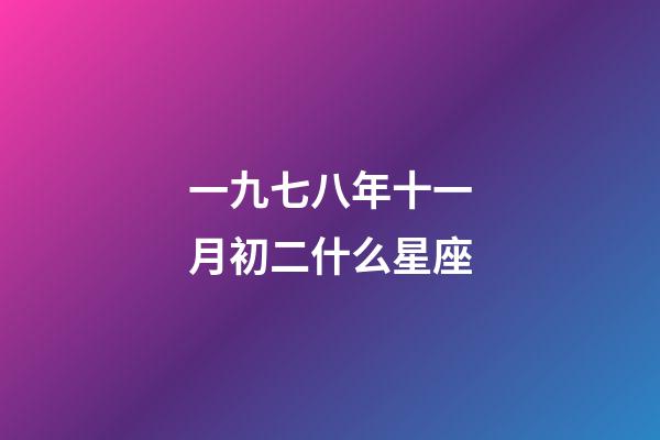 一九七八年十一月初二什么星座-第1張-星座運勢-玄機派
