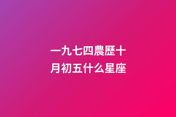 一九七四農歷十月初五什么星座-第1張-星座運勢-玄機派