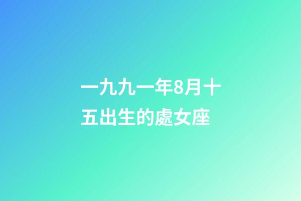 一九九一年8月十五出生的處女座-第1張-星座運勢-玄機派