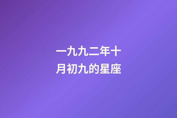 一九九二年十月初九的星座-第1張-星座運勢-玄機派