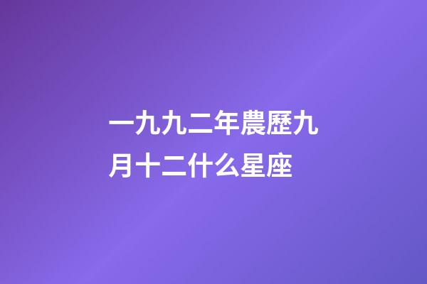 一九九二年農歷九月十二什么星座-第1張-星座運勢-玄機派
