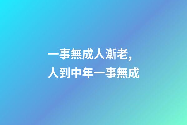 一事無成人漸老,人到中年一事無成-第1張-觀點-玄機派