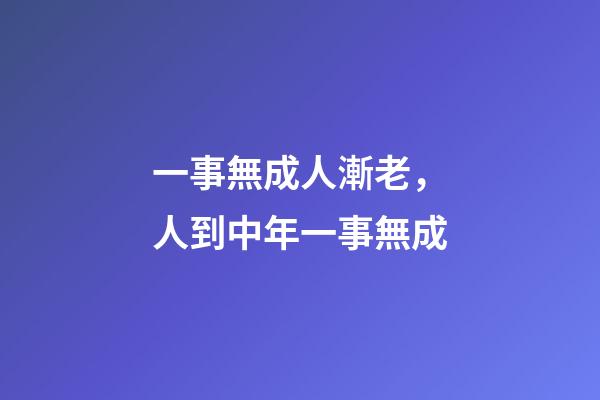 一事無成人漸老，人到中年一事無成-第1張-觀點-玄機派