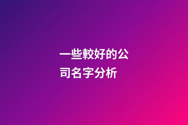 一些較好的公司名字分析