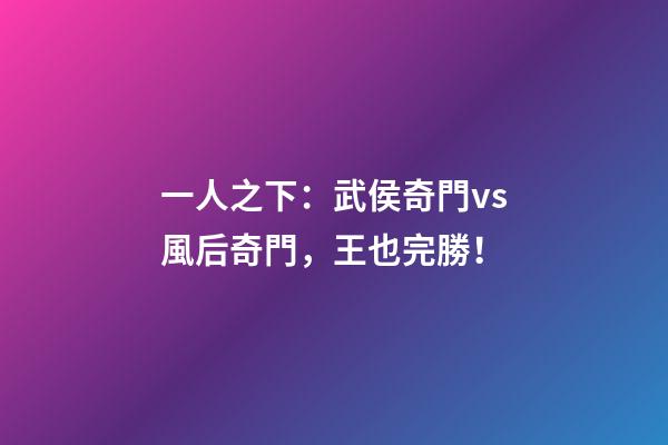 一人之下：武侯奇門vs風后奇門，王也完勝！