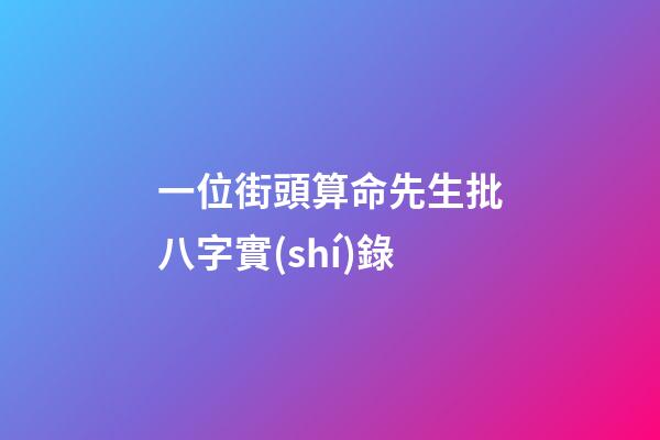一位街頭算命先生批八字實(shí)錄