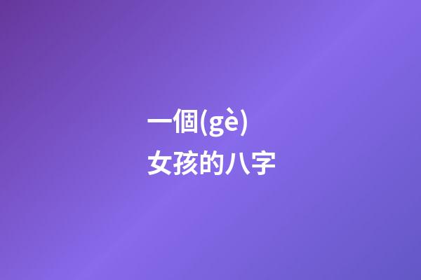 一個(gè)女孩的八字