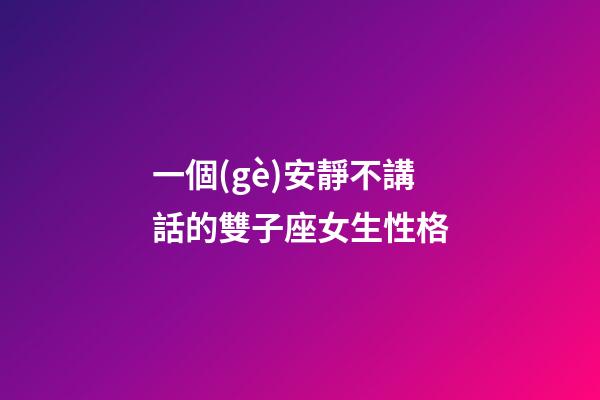 一個(gè)安靜不講話的雙子座女生性格-第1張-星座運(yùn)勢-玄機(jī)派