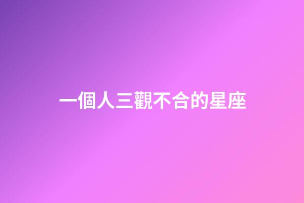 一個人三觀不合的星座-第1張-星座運勢-玄機派