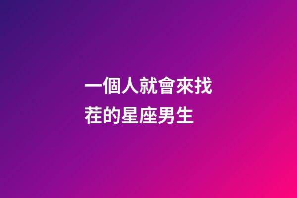 一個人就會來找茬的星座男生-第1張-星座運勢-玄機派