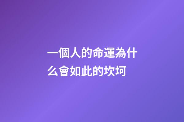 一個人的命運為什么會如此的坎坷(南懷瑾：為什么上天要折磨你？其實是在成全你)-第1張-觀點-玄機派