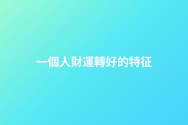 一個人財運轉好的特征