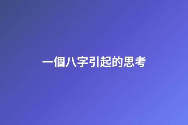 一個八字引起的思考
