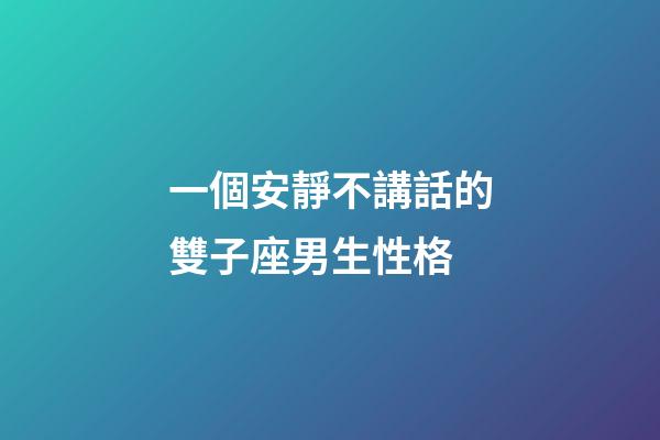 一個安靜不講話的雙子座男生性格-第1張-星座運勢-玄機派