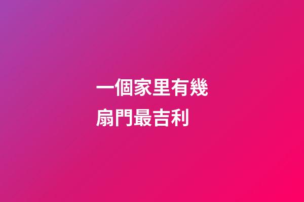 一個家里有幾扇門最吉利