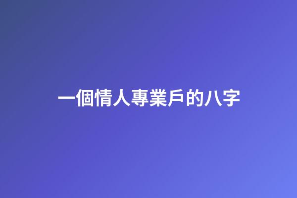 一個情人專業戶的八字