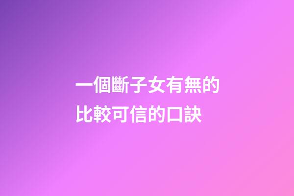 一個斷子女有無的比較可信的口訣