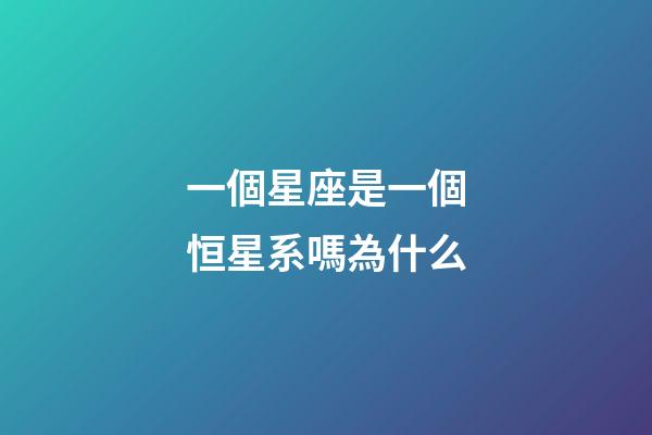 一個星座是一個恒星系嗎為什么-第1張-星座運勢-玄機派
