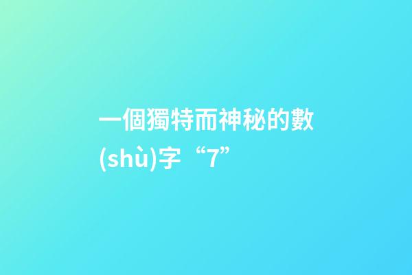一個獨特而神秘的數(shù)字“7”