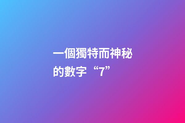 一個獨特而神秘的數字“7”