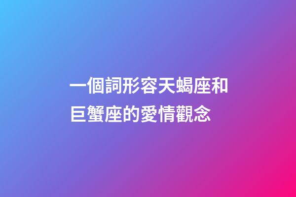 一個詞形容天蝎座和巨蟹座的愛情觀念-第1張-星座運勢-玄機派
